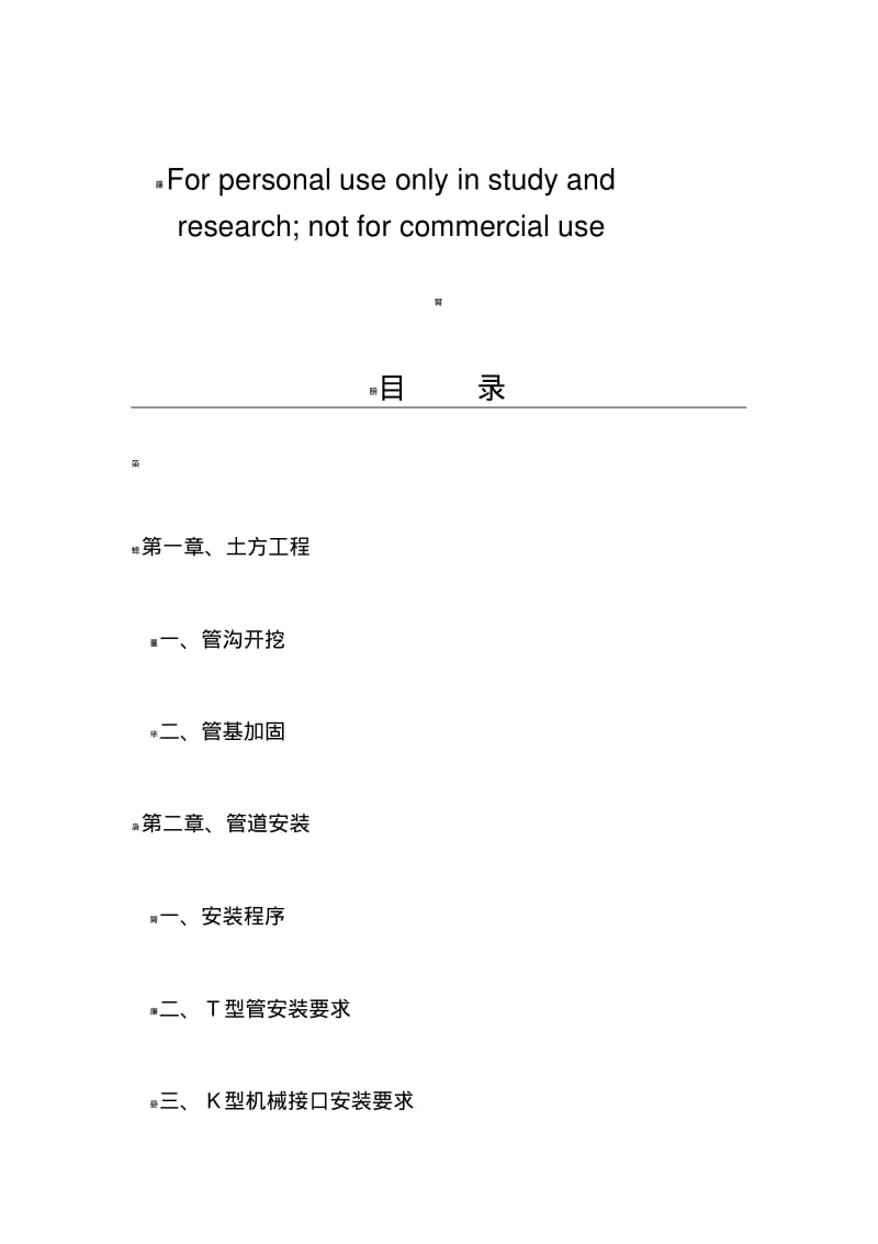 球墨铸铁管施工规范.pdf_第1页