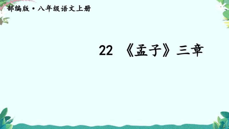 部编8年级上册语文22《孟子》三章.pdf_第1页