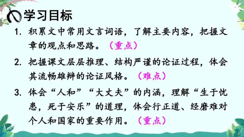 部编8年级上册语文22《孟子》三章.pdf_第2页