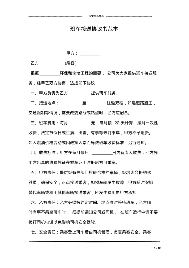 班车接送协议书范本.pdf_第1页