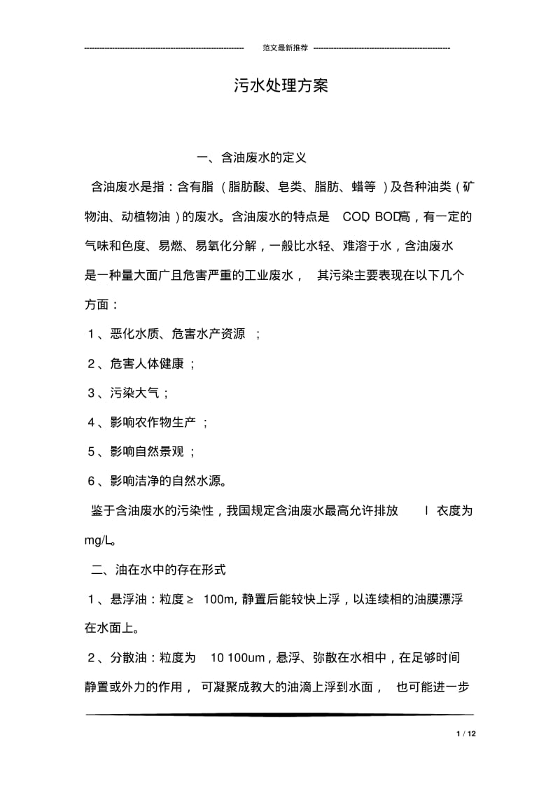 污水处理方案.pdf_第1页