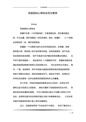 民族团结心得体会范文集锦.pdf