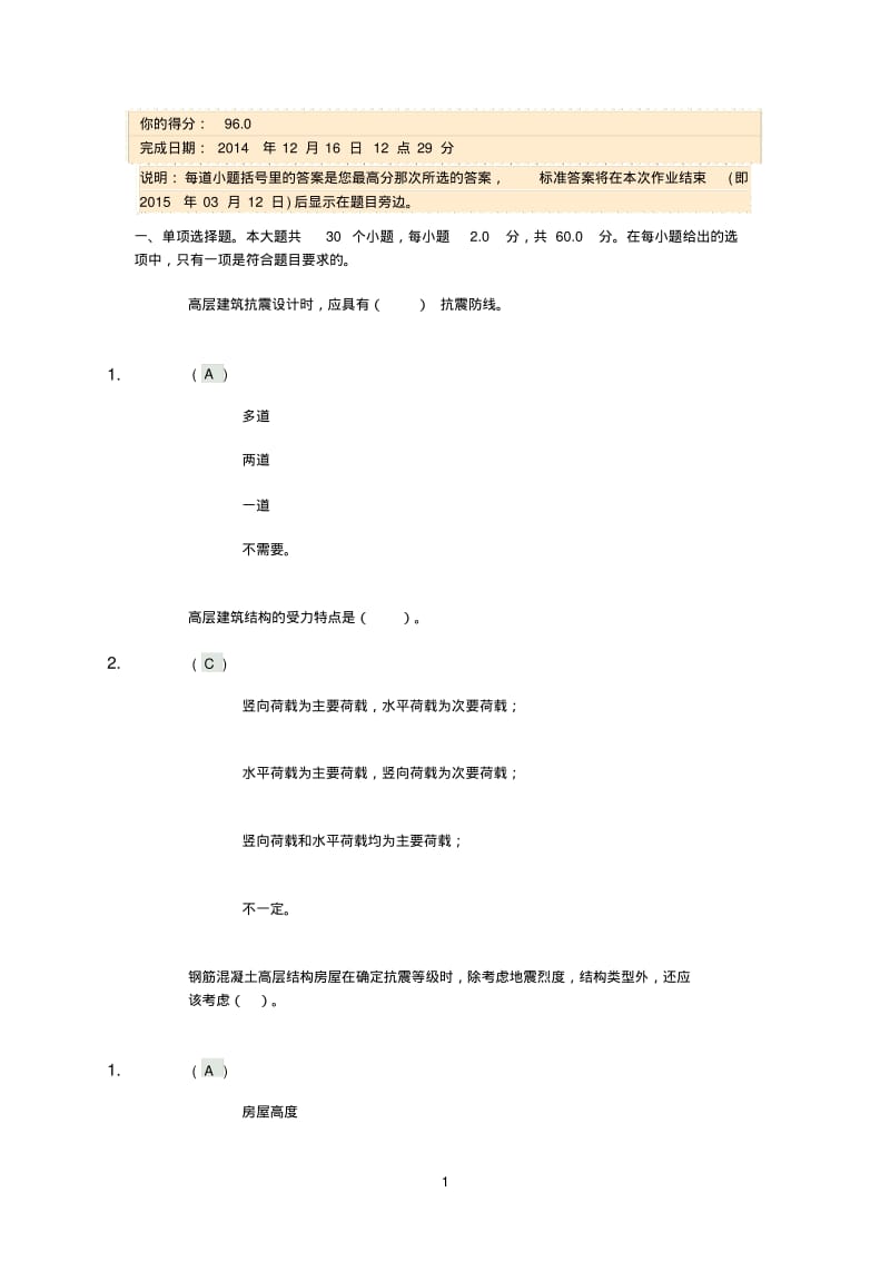 四川大学13春《高层建筑结构》第一次作业.pdf_第1页