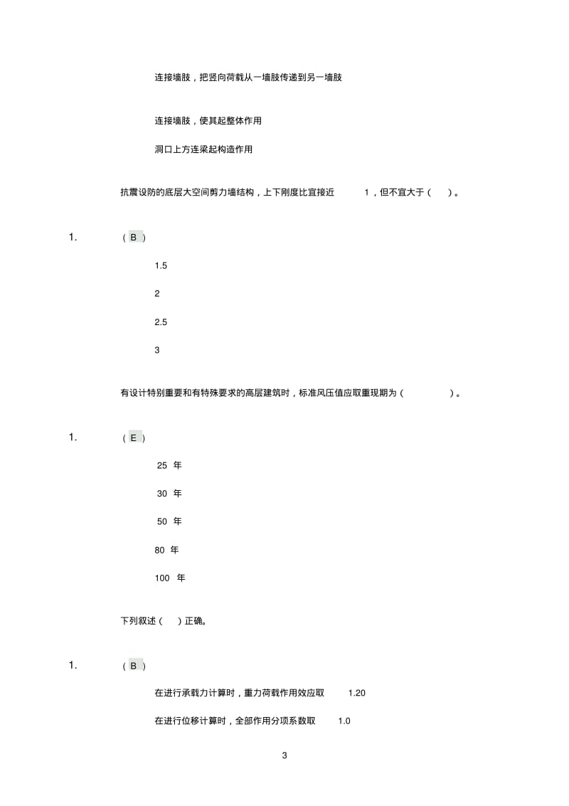 四川大学13春《高层建筑结构》第一次作业.pdf_第3页