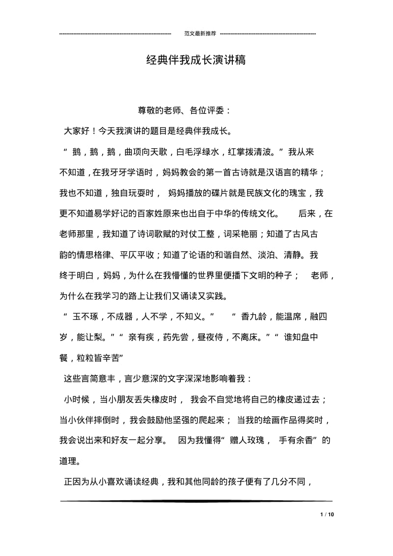 经典伴我成长演讲稿.pdf_第1页