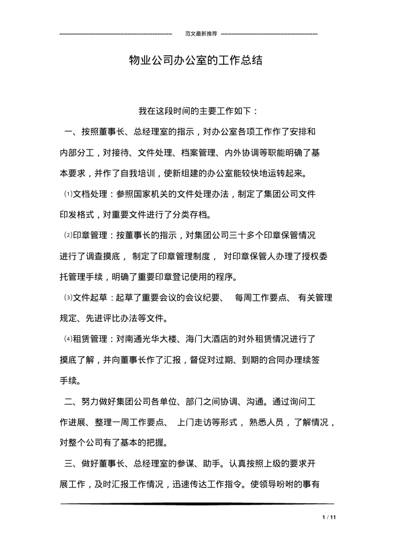 物业公司办公室的工作总结.pdf_第1页