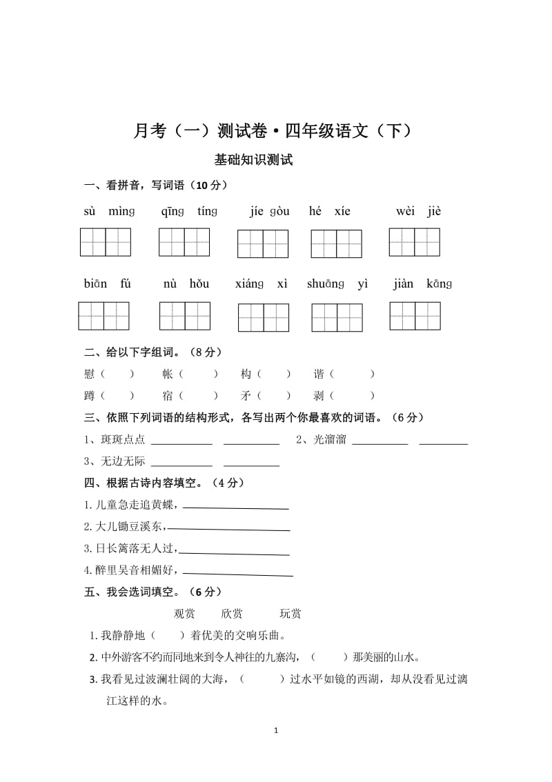 部编语文四年级下册月考达标检测卷（一）.pdf_第1页