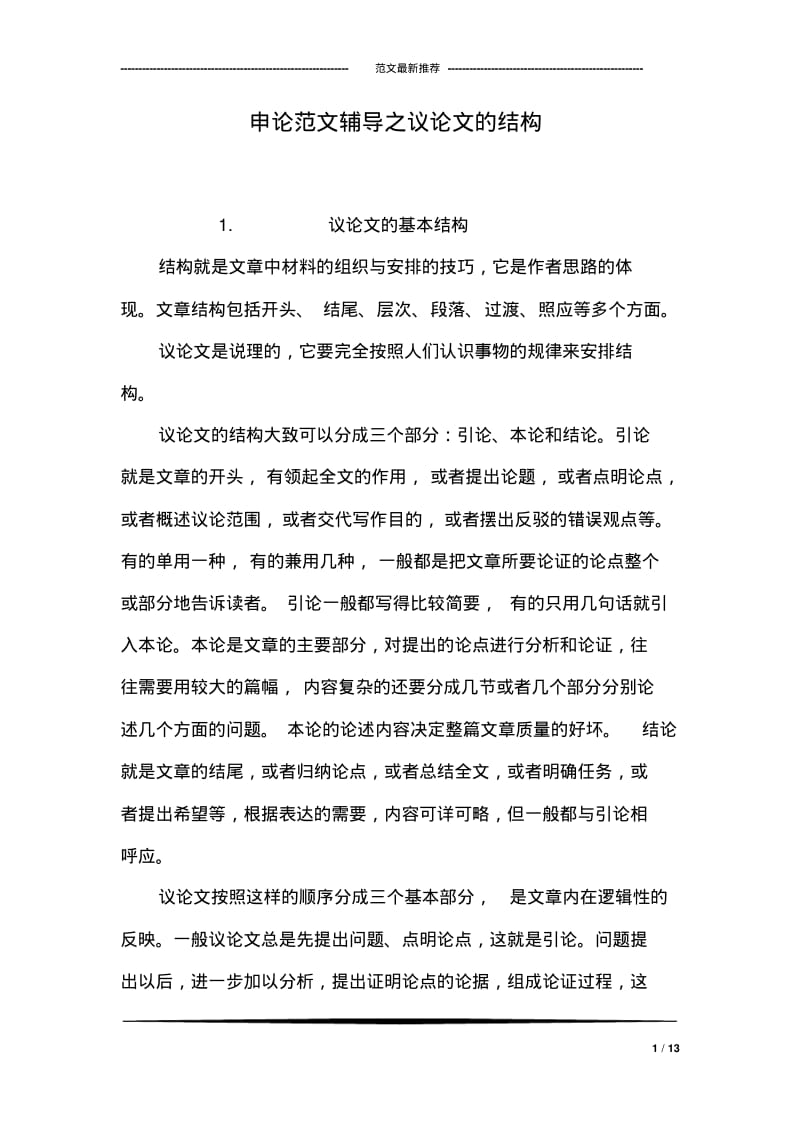 申论范文之议论文的结构.pdf_第1页