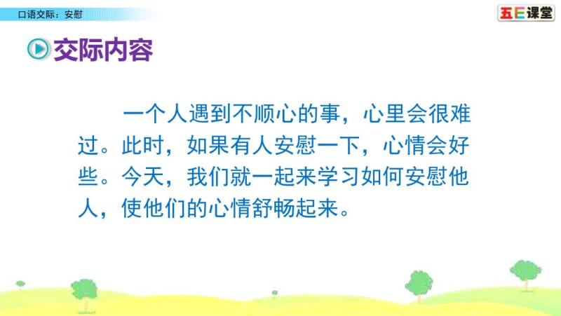 部编四年级上册口语交际：安慰.pdf_第2页