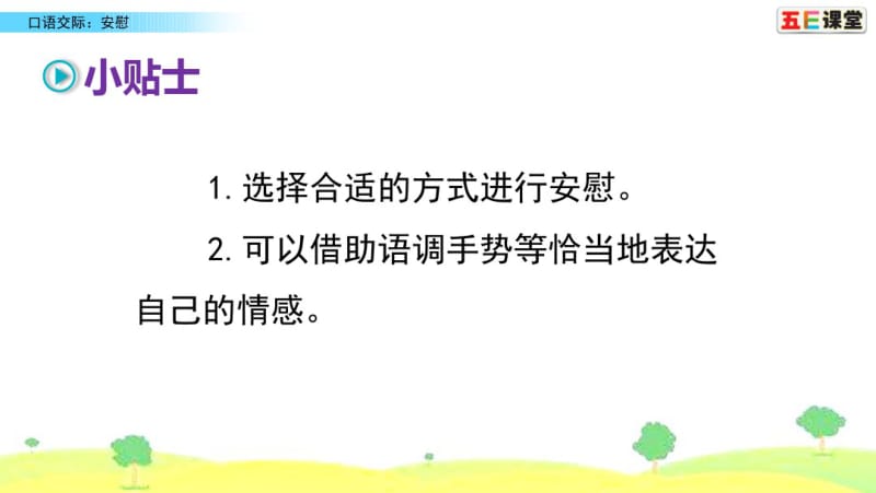 部编四年级上册口语交际：安慰.pdf_第3页