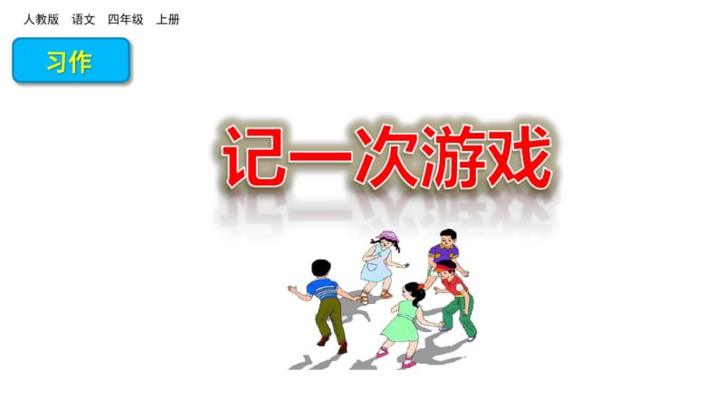 部编四年级上册六单元习作：记一次游戏.pdf_第1页