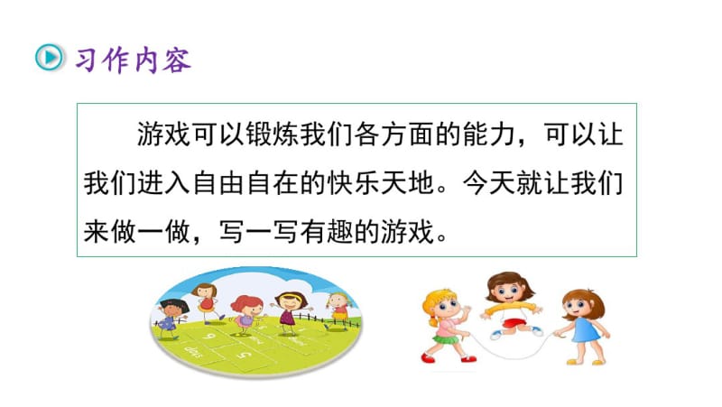 部编四年级上册六单元习作：记一次游戏.pdf_第2页