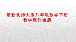 最新北师大版八年级数学下册教学课件全册.pdf