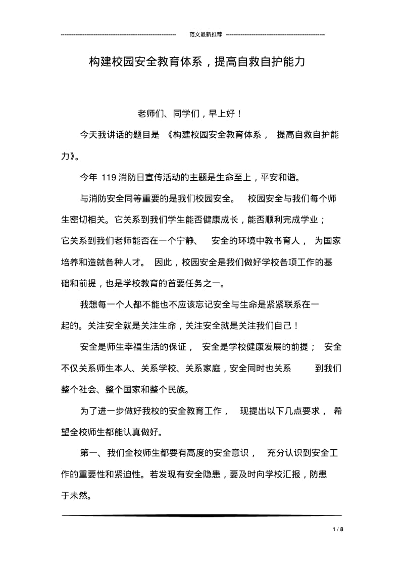 构建校园安全教育体系,提高自救自护能力.pdf_第1页