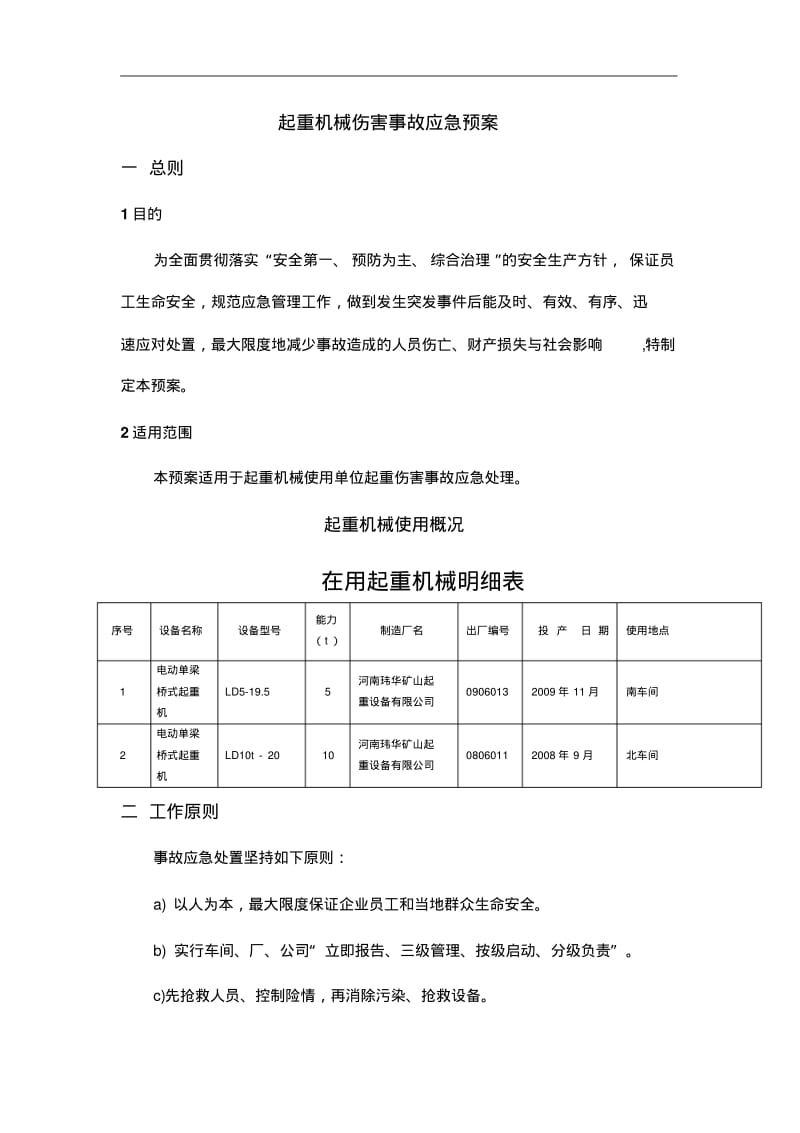 起重机械事故应急预案范本.pdf_第2页