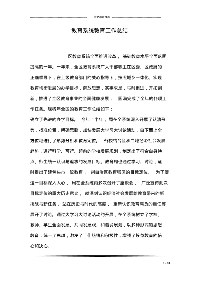 教育系统教育工作总结.pdf_第1页