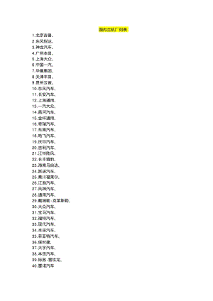 国内主机厂列表讲解.pdf