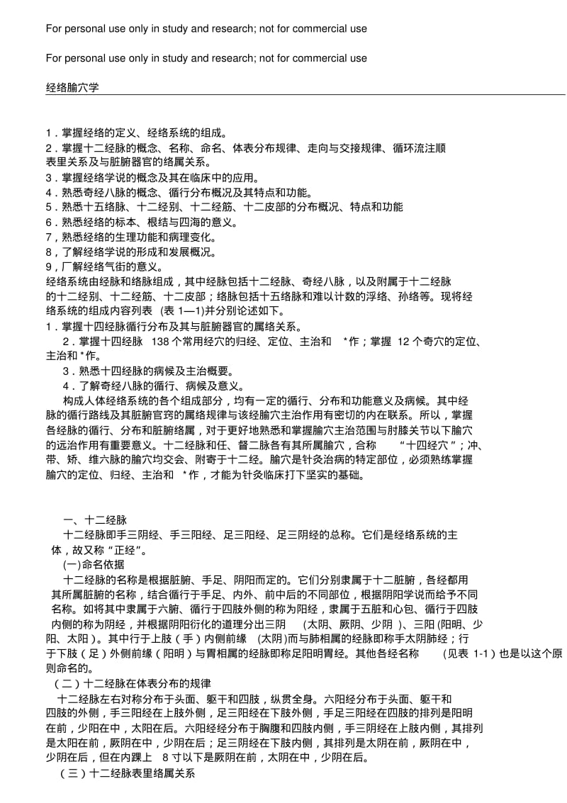 经络腧穴学整理版.pdf_第1页