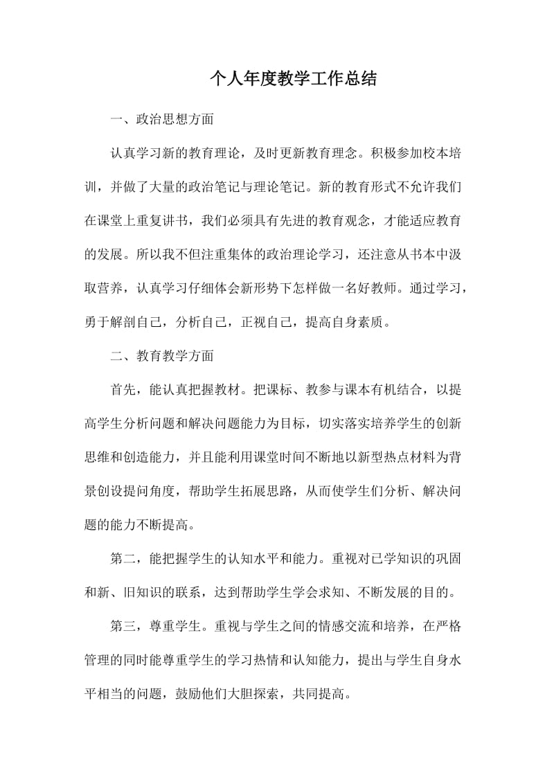 个人年度教学工作总结.docx_第1页