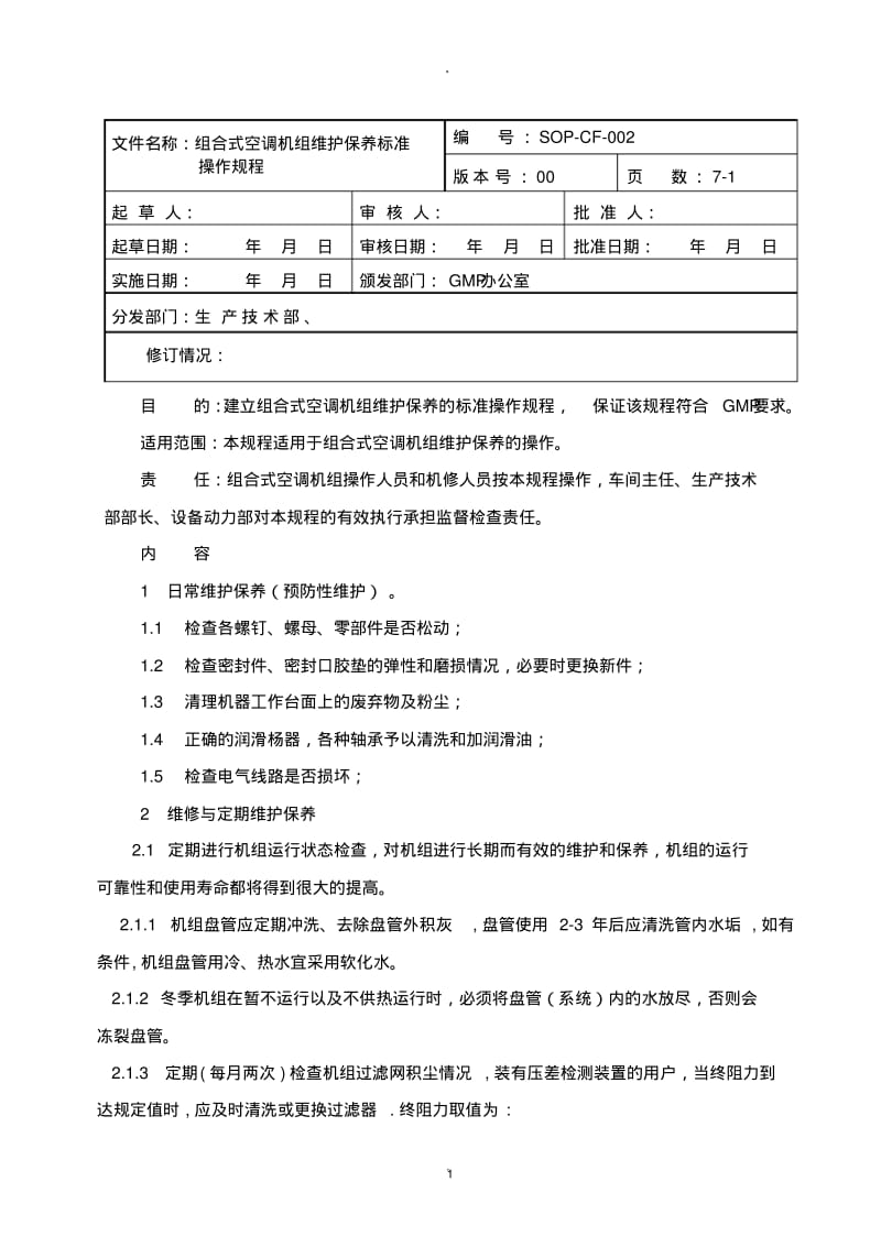 组合式空调机组维护保养标准操作规程.pdf_第1页