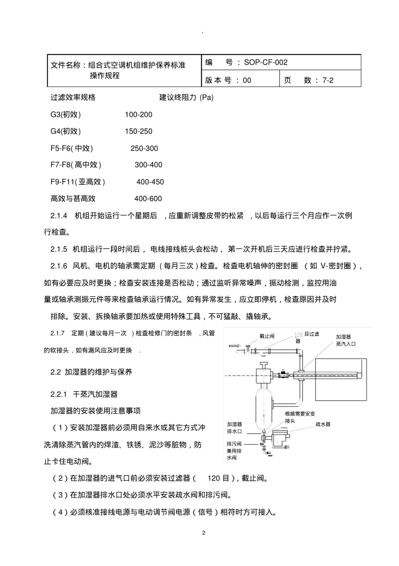 组合式空调机组维护保养标准操作规程.pdf_第2页