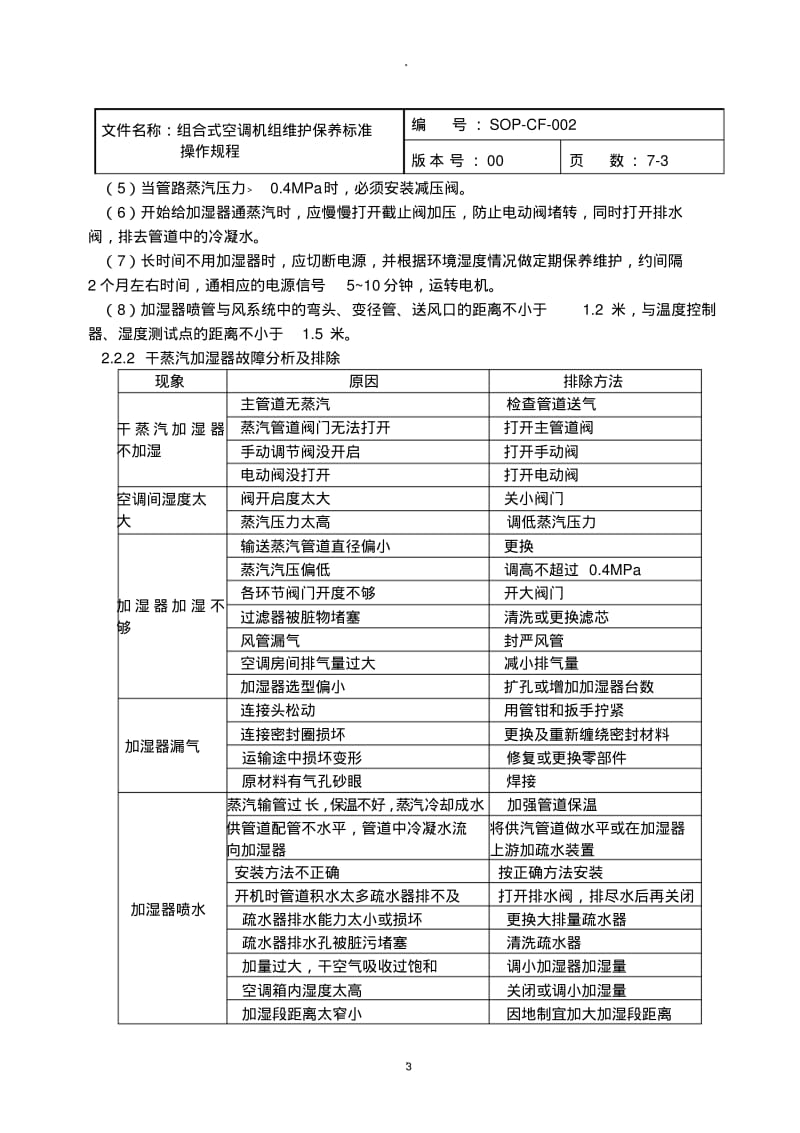 组合式空调机组维护保养标准操作规程.pdf_第3页