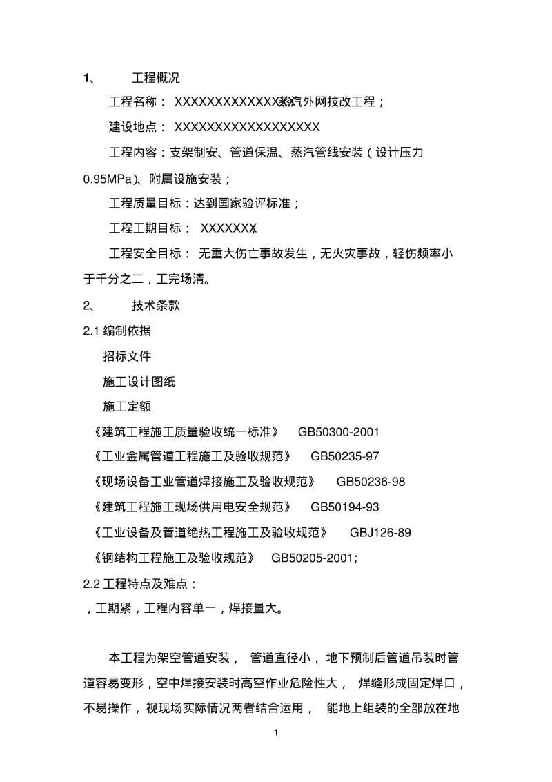 蒸汽外网管道施工组织设计.pdf_第1页