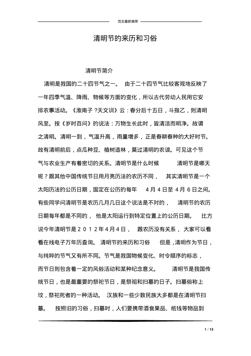 清明节的来历和习俗.pdf_第1页