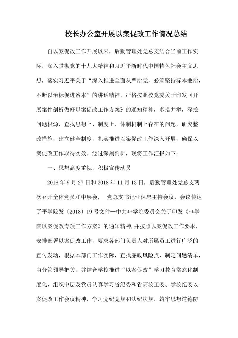 校长办公室开展以案促改工作情况总结.docx_第1页