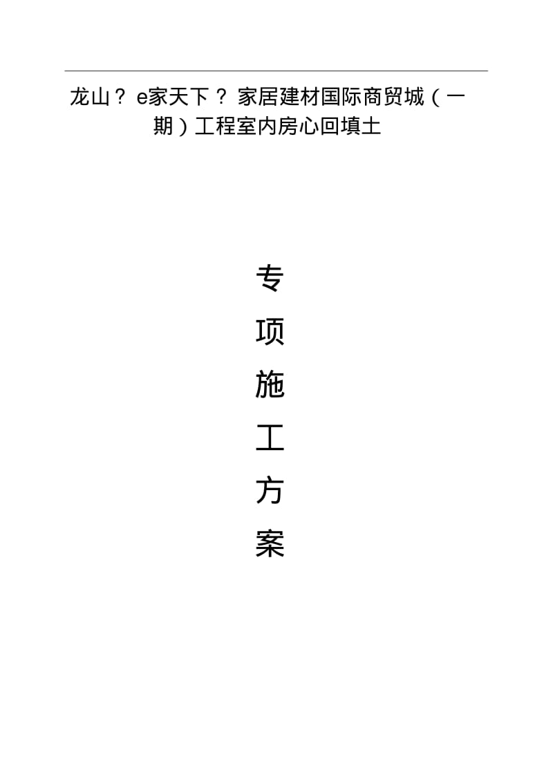 房心回填施工方案.pdf_第1页