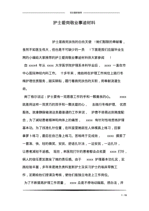 护士爱岗敬业事迹材料.pdf