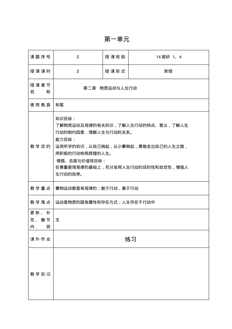 哲学与人生第2课物质运动与人生行动教案汇总.pdf_第1页