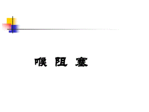 喉阻塞病人护理课件.pdf