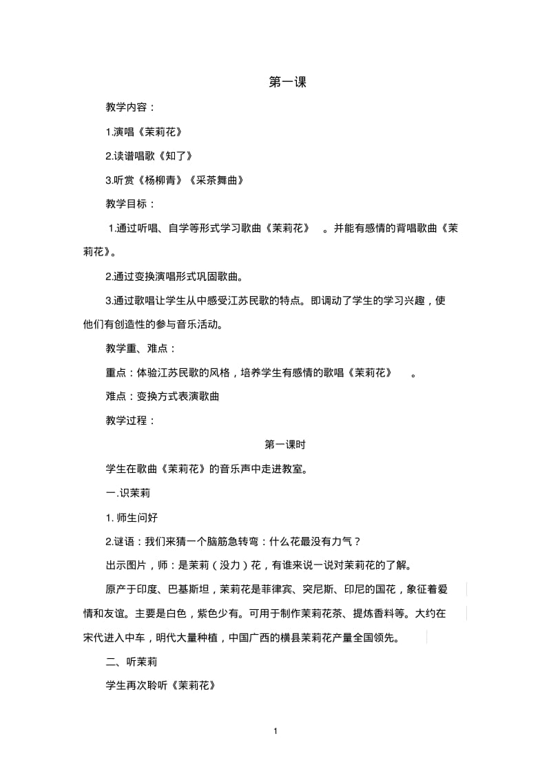 新湘教版四年级上册音乐教案.pdf_第1页