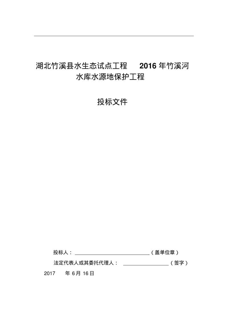 湖北竹溪县水生态试点工程2016年竹溪河水库水源地保护工程技术标.pdf_第1页