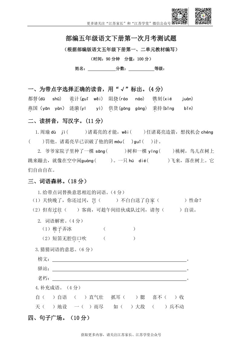 部编五年级语文下册第一次月考测试题.pdf_第1页