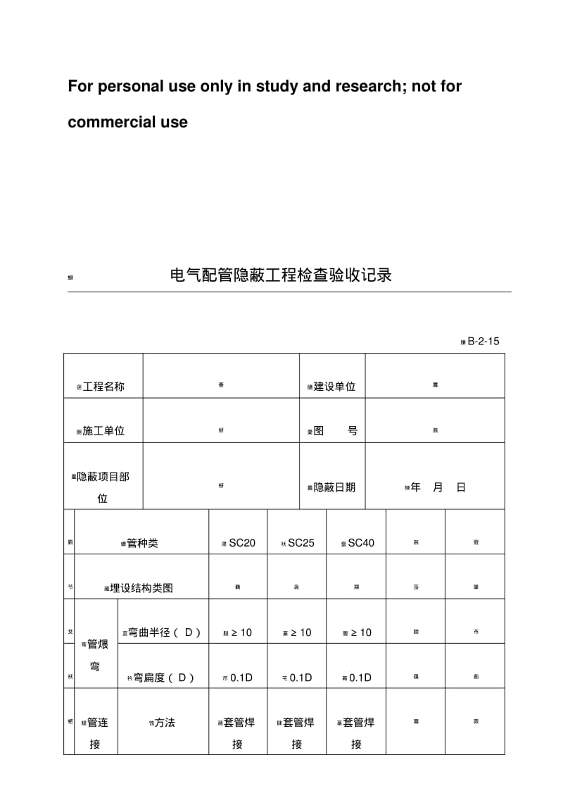 电气配管隐蔽工程检查验收记录.pdf_第1页