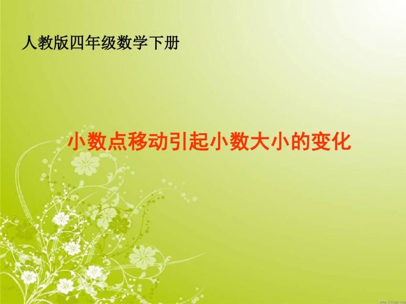 四年级数学下册《小数点移动引起小数大小的变化》课件分析.pdf_第1页