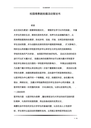 校园情景剧拍摄活动策划书.pdf