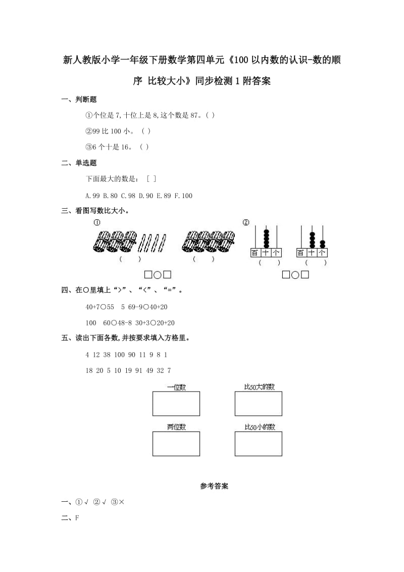 新人教版小学一年级下册数学第四单元《100以内数的认识-数的顺序 比较大小》同步检测1附答案.doc_第1页