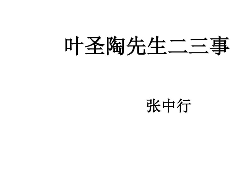 叶圣陶先生二三事优秀课件.pdf_第1页