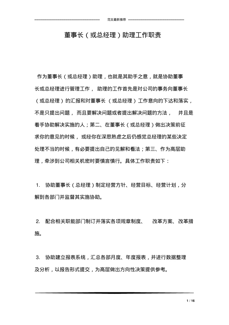 董事长(或总经理)助理工作职责.pdf_第1页