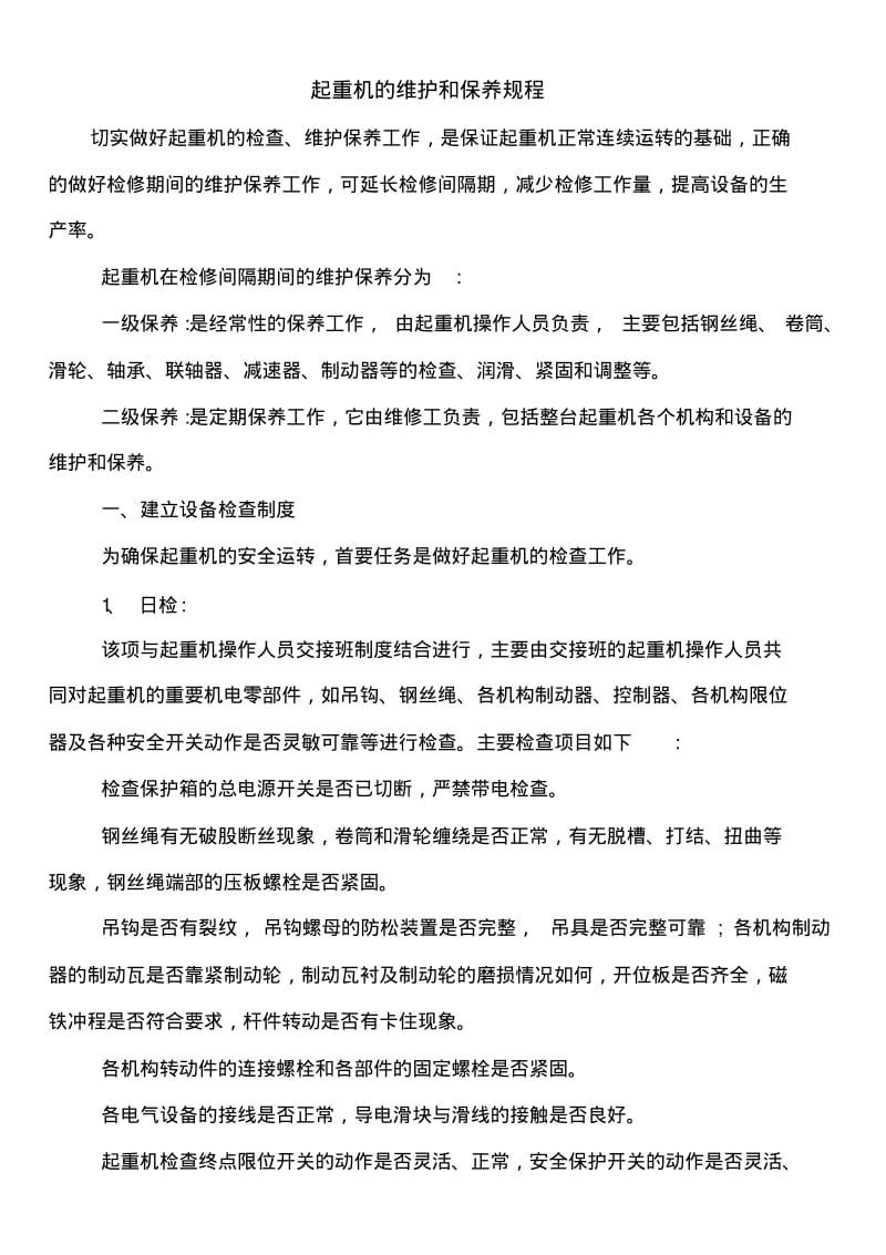 起重机的维护和保养规程.pdf_第1页