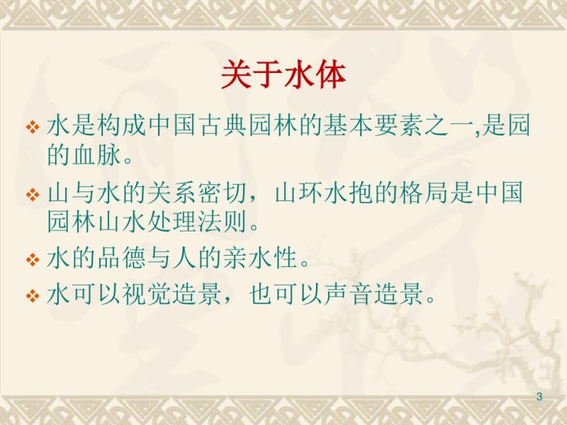 园林构成要素之水体分析.pdf_第3页