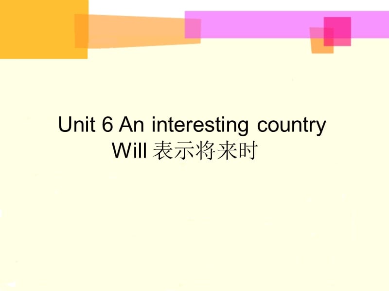 Unit 6 An interesting country--will表示将来时.ppt_第1页