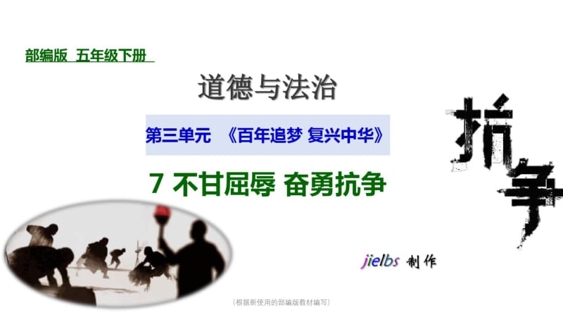 部编版五年级下册道德与法治7不甘屈辱奋勇抗争第二课时圆明园的诉说课件PPT.pdf_第1页