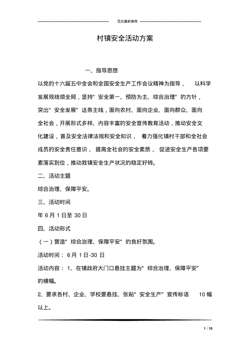 村镇安全活动方案.pdf_第1页