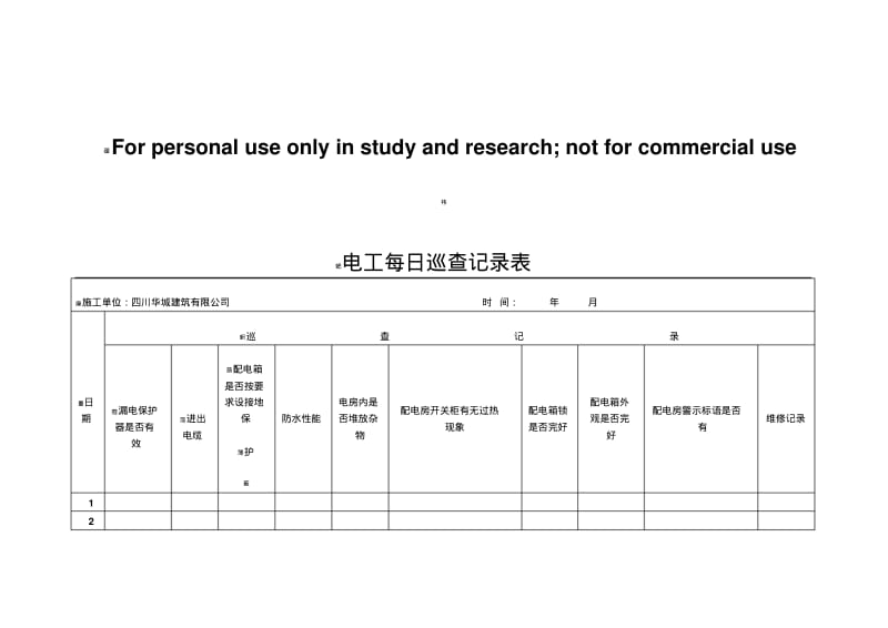 电工每日巡查记录表.pdf_第1页