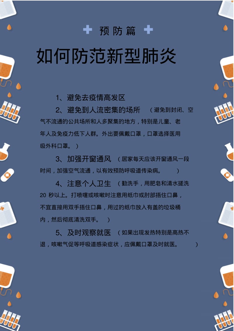 手绘卡通流感疫情预防小措施.pdf_第1页