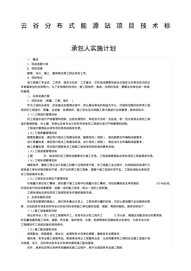 承包人实施计划新.pdf_第1页